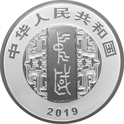 中国书法艺术（隶书）金银纪念币30克圆形银质纪念币正面图案