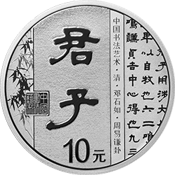 中国书法艺术（隶书）金银纪念币30克圆形银质纪念币背面图案