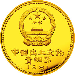 中国出土文物（青铜器）金银纪念币（第1组）1/4盎司圆形金质纪念币正面图案
