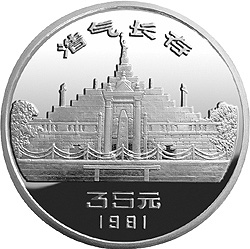 辛亥革命70周年金银纪念币1盎司银质圆形纪念币背面图案