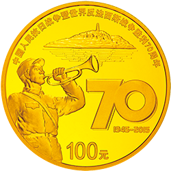中国人民抗日战争暨世界反法西斯战争胜利70周年金银纪念币7.776克（1/4盎司）圆形金质纪念币背面图案