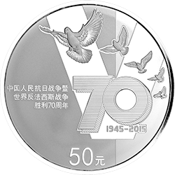 中国人民抗日战争暨世界反法西斯战争胜利70周年金银纪念币155.52克（5盎司）圆形银质纪念币背面图案