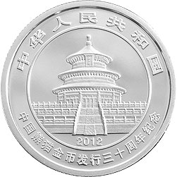 中国熊猫金币发行30周年金银纪念币1/4盎司圆形银质纪念币正面图案